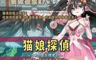 [RPG自费DsspseekV3翻译PC][猫尺]猫娘探偵～マオの国王捜索記～[1.46G][萌站植入]