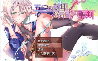 [[日系RPG/汉化] 五印与传说中的圣剑 V1.20 安卓汉化作弊版+全CG存档