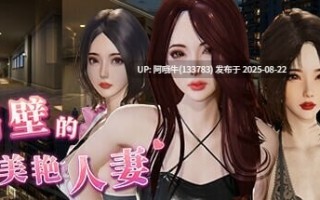 【3D/官中/动态/无码/DLC】隔壁的美艳人妻The Wife Next Door v1.4.21 [10G]【序号3375】