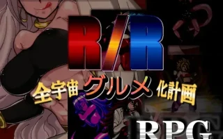 【DLsite 汉化 龙珠 人妻 恶堕 精神支配 蕾丝/女同 巨乳/爆乳 扶她】R/R-全宇宙グルメ化計画- R/R-全宇宙美食化计划-【ver1.01/RJ224638/社团名:PLUTO】