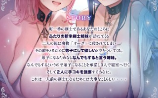 RJ01474972 【简体中文版】「甜蜜哦吼＆低音哦吼」高冷姐姐和温驯型妹妹的新人剑士姐妹前来拜师、所以就通过无套做爱对她们进行了锻炼