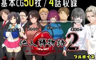 【PC/ADV/NTR/丰满/人妻/1.24G】他人棒物語2