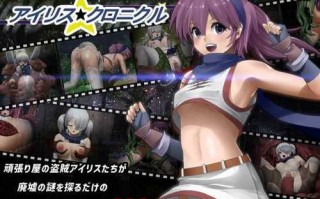 PC/RPG/ 伊莉丝☆编年史 (アイリス☆クロニクル)