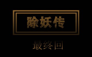除妖传1-4(完)