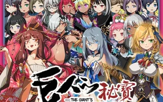 【DLsite/官中/CV/淫语/连续高潮/魔法/战场/淫乱/放尿/小便/机械X/潮吹/系列】巨人的秘寶 -The Giant's Treasure- 【社团名：モンスター研/RJ435380/声优	姫川あいり / あかしゆき / 杉原茉莉 / 梅木ちはる / 野々原まどか / 遥香 / みる / 与謝野晶 / 歩河みぃな / 平野響子 / 咲ゆたか】
