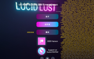 【3D/角色创建/动态/PC/机翻】清醒欲望 Lucid Lust [v0.5.6 Public] 【4.79G】【序号6860】