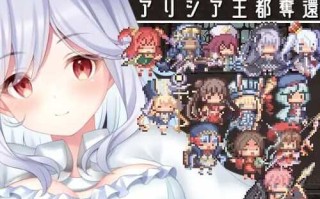 PC/SLG/#アリシア王都奪還/日文生肉版