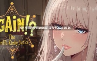 ✅开发者：#Myriad ▫️名称：又来了！？警长的变态正义 ▫️原名：Again! The Sheriff’s Kinky Justice