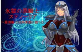 【RPG/生肉/凌辱/人宠】【ゼトンポイソン】氷獄の黒騎士スティーリア～最強騎士は肉便器に堕ちる～（全cg存档）