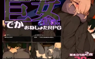 12[RPGAI汉化]【新作】巨女と儀式 v1.7 [PC1.6G]