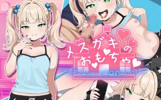 [日式RPG/汉化/PC+安卓] 雌小鬼的♡玩♡具♡～变态萝莉控老师被小恶魔玩弄于股掌 叶酱内嵌汉化版 [1.2G/新汉化]