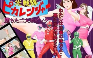 【战场SLG/战斗H/变身】（光戦隊ピカレンジャー ～堕ちた二人のピンク）V24.01.11 AI汉化【1.20GB/FM-百度直连】