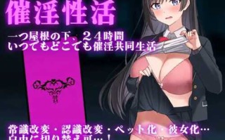 【RPG/PC+安卓/AI汉化】 催淫性活 Ver1.01 【500M】