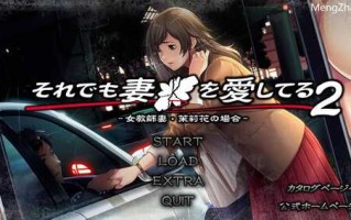 【拔作ADV/人妻背德/恶堕】我老婆都这样了我还是爱着她2（それでも妻を愛してる2 -女教師妻・茉莉花の場合-） V1.0 AI汉化【4.30G】