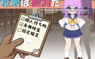 [傲慢雌小鬼潮喷调教]校规即绝对的 校則は絶対だ 官方中文版 [305MB]