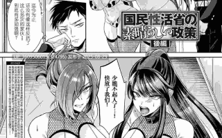 国民生活省的优秀政策/国民性活省の素晴らしい政策 前中后编合集