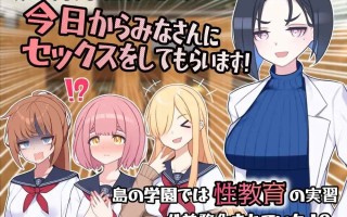 【日系RPG云汉化】在有性爱实习的岛上 セックス実习のある岛で AI汉化版