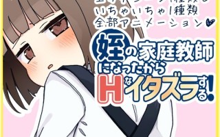 新作[日式互动SLG/动态] 当了侄女的家教开始对她做色色的恶作剧 姪の家庭教師になったからHなイタズラする! AI汉化版+存档 [1.30G]