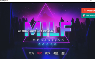 【欧美/SLG/汉化/3D/步兵/萌站内植】 熟女痴迷MILF Obsession Ver0.1.8 步兵版 [2.9G更新]【序号4382】