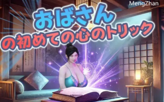 PC-11月新作【探索/同居/阿黑颜】ばさんの初め心V1.0 AI汉化 [1+1.80G][百度盘]