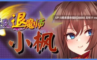 【PC/RPG/官中/步兵】淫灵退魔师小枫 Exorcist of Lust: Kaede v1.05