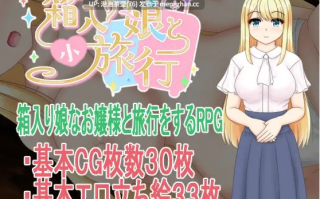  [新作RPG/汉化/NTR]与千金小姐的短暂旅行 箱入り娘と小旅行 AI汉化版