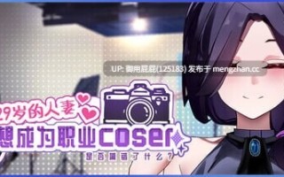 [亚洲风SLG/动态/更新] 29岁的人妻想成为职业coser是否搞错了什么？ My Wife Wants to Be a Professional Cosplayer?! v1.0.8 官中步兵版 正式版+存档 [1.90G]