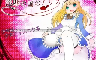 【PCRPG汉化触手兔女郎2D】淫靡之国的爱丽丝 淫靡の国のアリス v1.77 AI汉化版 