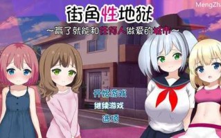 RPG/汉化/新作】街角性地狱~赢了就能和任何人做爱的城市~/まちかど性地獄 ～勝ったら誰とでもヤれる街～ AI汉化版+全CG