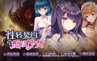 【更新】[爆款SLG/官中/步兵/动态/PC] 性转契约与痴汉少女 v1.4.2 