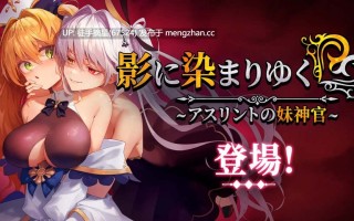 #影に染まりゆく~アスリントの妹神官~ v1.1.0 官方中文步兵版【2025年12月12日 更新】