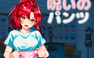 【DLsite/官中/动态/女主人公/换装/淫语/动画/女子互斗/百合/正常玩法/强行】【中俄英日】被诅咒的内裤 【社团名：グリムのスタジオ/RJ01200967】