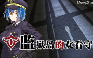 【PC/RPG/中文】监狱岛的女看守