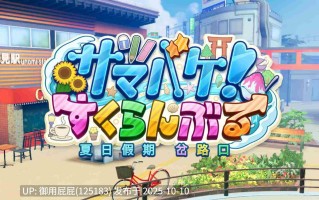[3D神作/高自由/动态/更新] 夏日假期 交叉路口 Samabake Scramble v1.0.2 官中版 [30.50G]