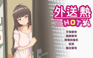 【更新】[外卖SLG/官中/动态] 外送热 v25.03.13官方中文正式版+存档[更新修复BUG]