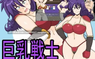 【PC/RPG/AI翻译/】巨乳戦士