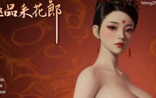 【3D互动SLG/中文/动态】极品采花郎V20240921 官方中文步兵版[大更新/追加新人物]【电脑/5.3G】