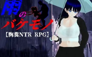 【PC/RPG/4.36G】雨中的怪物   雨のバケモノ  v1.00 AI汉化版【2025年12月18日0时 发售】