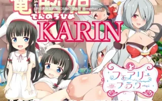 【PC/RPG/官中/存档/分娩/怀孕/萝/1.4G】電脳姫KARINV1.0.3