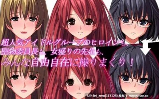 【PC/ADV】RJ080458 催眠、好きですよね？～アイドルだって発情させます～ [ディーゼルマイン]