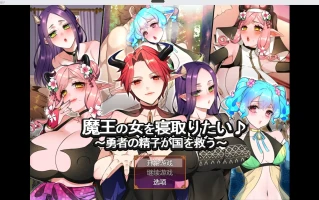 【RPG/汉化/2D】魔王的女人戴绿帽子【PC+安卓/2.23g】