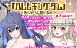 【互动/SLG/机翻/后宫/PC】王者后宫模拟游戏 王様ハーレムシュミレーション Ver1.32  Mtool汉化版【4.34G】【序号4402】