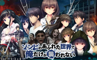 【日系/ADV/拔作/官中/丧尸/PC/安卓】末世孤雄：遍地丧尸世界里唯我不被袭击 ゾンビのあふれた世界で俺だけが襲われない 全部パック 0123四部合集-官方中文版【9.02G】【序号1829】