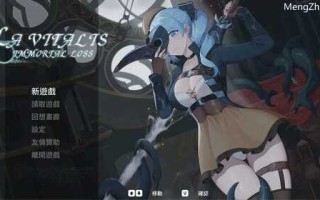 PC/ACT/永恆的欠損  #La Vitalis Immortal Loss   Beta 0.07.5 官方中文版