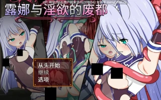[无表情半兽人冒险者异种魔物姦束缚捆绑凌辱调教]露娜与邪恶的废都 露娜与淫欲的废都 ルナと淫欲の廃都 v1.12 官方中文版【781MCV】