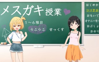 [养成SLG/萝莉雌小鬼] 雌小鬼课堂 メ○ガキ授業! 雌小鬼课堂！V2.00 DL官方中文版 [930M]