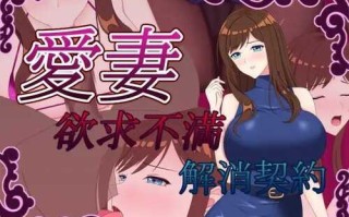 [RPG/NTR/机翻]愛妻 ～欲求不満解消契約～