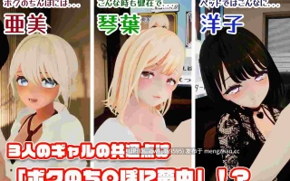 [3D/SLG/动态/生肉] ギャル×ギャル×ギャル  ～ビッチなギャルJKたちがボクのち○ぽを奪い合ってるんだが⁉～ Ver.23.08.05 [PC+VR/936M]