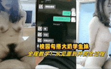 勾搭大奶学生妹从见面到开房全程