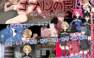 【DLsite 汉化 动画 异种X 命令/强迫 羞耻/耻辱 分娩 触手 羞辱 强X】ゴブリンの罠～地獄へとつながる洞窟～ 哥布林的陷阱～通往地狱的洞窟～【ver1.0/RJ305682/社团名:からあげカンパニー/声优:鳴森りいあ】